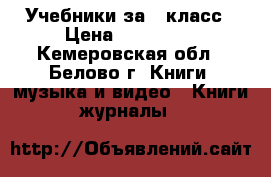 Учебники за 8 класс › Цена ­ 400-500 - Кемеровская обл., Белово г. Книги, музыка и видео » Книги, журналы   